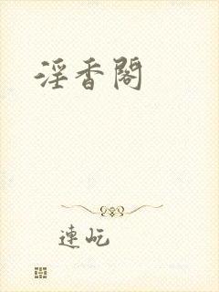 淫香阁