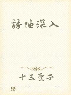 诱他深入
