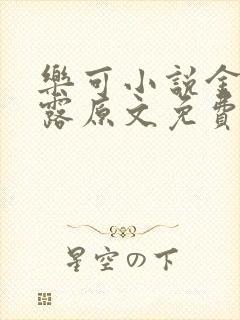 乐可小说金银花露原文免费