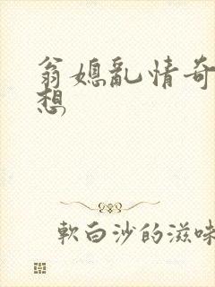 翁媳乱情奇思妙想