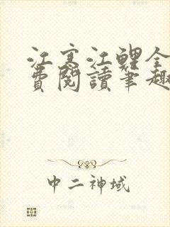 江寒江鲤全文免费阅读笔趣阁