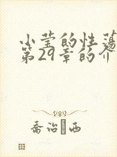 小莹的性荡生活第29章的介绍