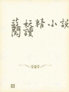 苏妖精小说免费阅读