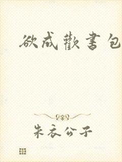 欲成欢书包网