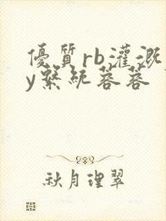 优质rb灌溉jy系统蓉蓉