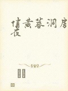 俏黄蓉洞房花烛夜