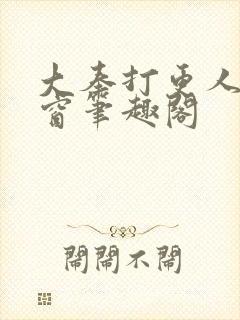 大奉打更人无弹窗笔趣阁