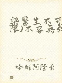 梁医生不可以(限)不容无弹窗