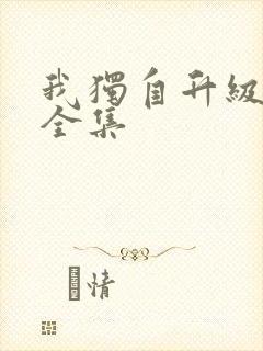 我独自升级漫画全集