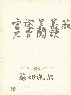 官途吴蔷薇全文免费阅读