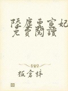 陆尘曹宣妃全文免费阅读