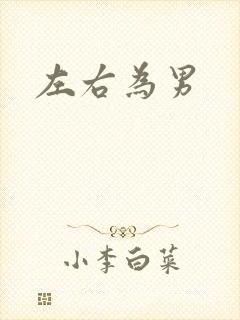 左右为男
