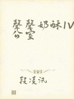 声声奶酥1V办公室