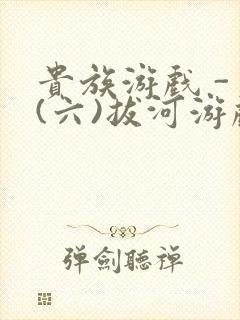 贵族游戏 - (六)拔河游戏