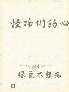 怪物们的心尖宠