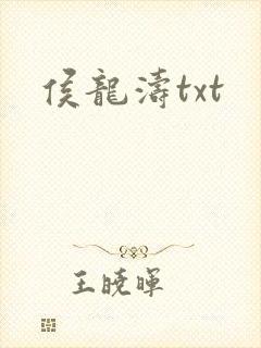 侯龙涛txt