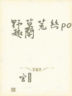 野草菟丝po笔趣阁