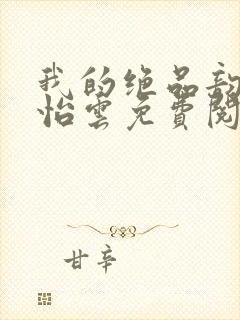 我的绝品韵母郑怡云免费阅读