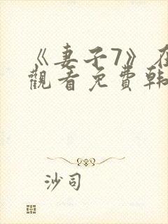 《妻子7》在线观看免费韩剧