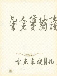 凡人修仙传电子书免费阅读全文