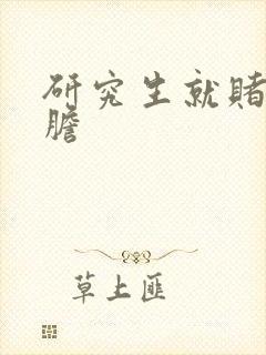 研究生就赌一个胆