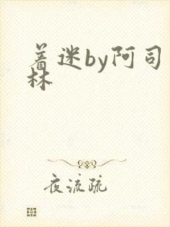 着迷by阿司匹林