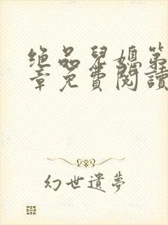 绝品儿媳第60章免费阅读小说