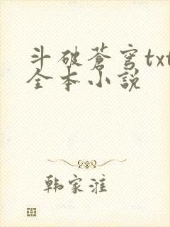 斗破苍穹txt全本小说