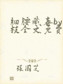 细腰藏春by韫枝全文免费阅读