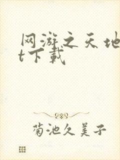 网游之天地txt下载