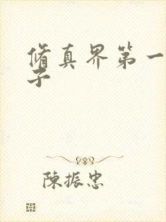 修真界第一病秧子