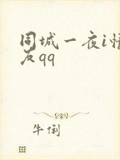 同城一夜i情交友qq