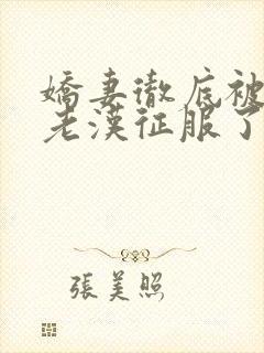 娇妻彻底被门卫老汉征服了