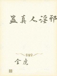 蛊真人淫邪魔尊