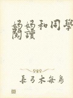 妈妈和同学全文阅读