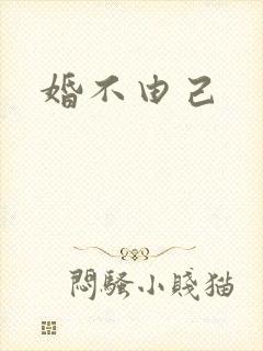 婚不由己