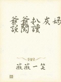 爷爷扒灰妈妈小说阅读