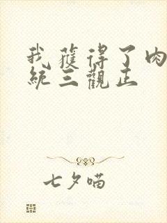 我获得了肉禽系统三观正