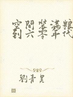 空间装满粮食回到六零年代