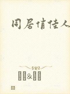同居俏佳人