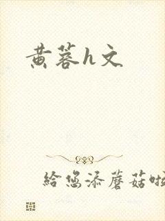 黄蓉h文