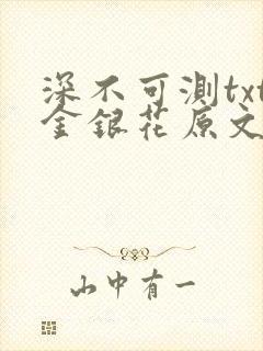 深不可测txt金银花原文免费阅读