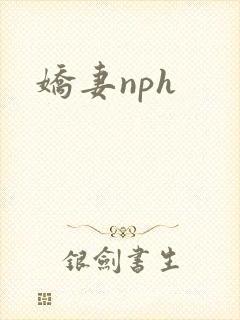 娇妻nph