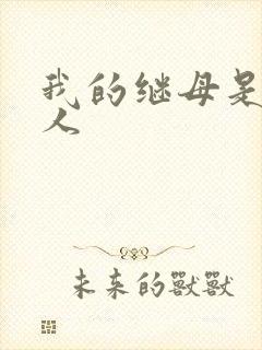 我的继母是外星人