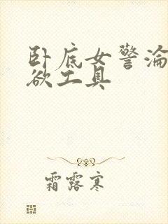 卧底女警沦为泄欲工具