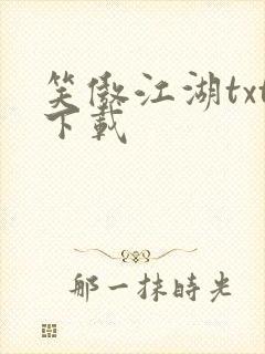 笑傲江湖txt下载