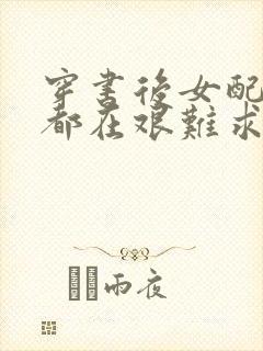 穿书后女配每天都在艰难求生