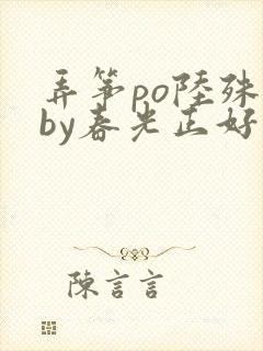 弄筝po陆殊词by春光正好