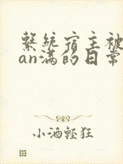 系统宿主被guan满的日常by