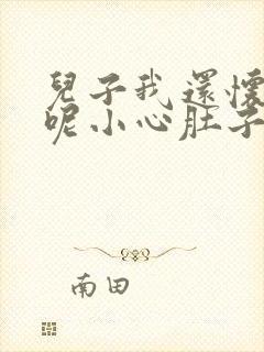 儿子我还怀着孕呢小心肚子